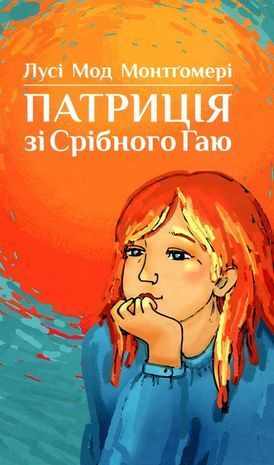 Обкладинка книги Патриція зі Срібного Гаю. Монтгомері Люсі Монтгомері Люсі, 978-966-938-124-8,   39 zł
