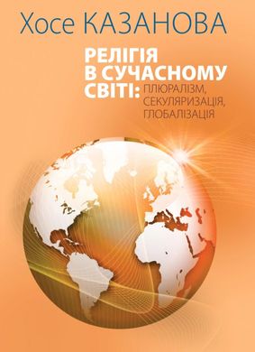 Okładka książki Релігія в сучасному світі: плюралізм, секуляризація, глобалізація. Хосе Казанова Хосе Казанова, 978-617-7608-11-9,   65 zł