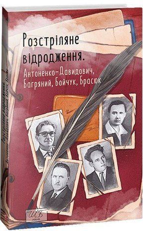 Обкладинка книги Розстріляне відродження. Антоненко-Давидович, Багряний, Бойчук, Брасюк Збірник, 978-617-551-523-5,   56 zł