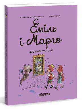 Okładka książki Еміль і Марго. Жахливі пустощі. Анн Дідьє, Олів’є Мюллер Анн Дидье, Оливье Мюллер, 978-617-7329-73-1,   37 zł