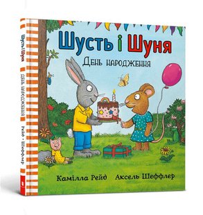 Okładka książki Шусть і Шуня. День народження. Аксель Шеффлер Шеффлер Аксель, 978-617-7940-85-1,   42 zł