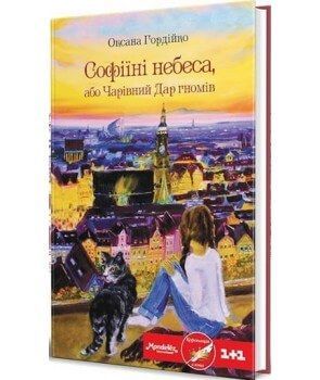 Okładka książki Софіїні небеса, або Чарівний Дар гномів. Гордійко Оксана Гордийко Оксана, 9789662791549,   49 zł