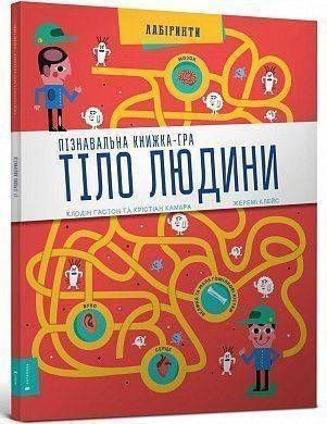 Okładka książki Тіло людини Пізнавальна книжка-гра. Клодин Гастон, Кристиан Камара Клодин Гастон, Кристиан Камара, 978-617-7395-98-9,   30 zł