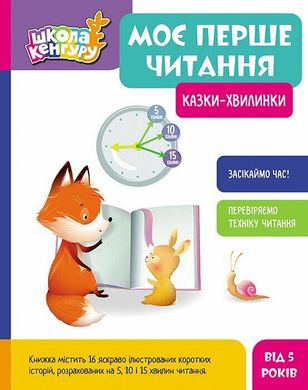 Okładka książki Школа Кенгуру. Моє перше читання. Казки - хвилинки Моніч О.Б. Федорова К.С., 9786170982001,   61 zł