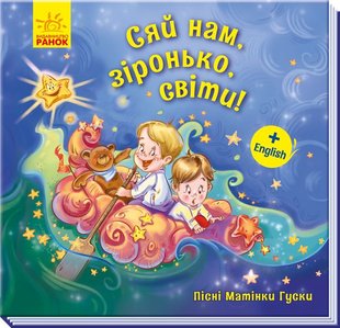 Okładka książki Сяй нам, зіронька, світи! Геннадій Меламед Меламед Геннадій, 9789667493660,   9 zł