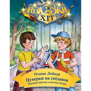 Okładka książki Цукерки на сніданок. О. Лобода , 978-966-2054-58-3,   16 zł