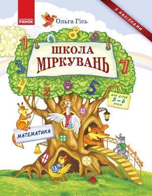 Обкладинка книги Школа міркувань. Математика. Для дітей 5-6 років (Укр) Гісь О.М., 9786170937216,   21 zł