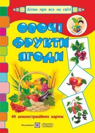 Okładka książki Овочі, фрукти, ягоди. Демонстраційні картки. Серія &laquo;Дітям про все на світі&raquo; , 978-966-07-2352-8,   25 zł