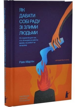 Okładka książki Як давати собі раду зі злими людьми. Раян Мартін Раян Мартін, 978-617-614-747-3,   80 zł