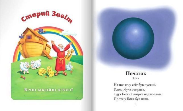 Обкладинка книги Біблія для дітей , 978-966-938-629-8,   104 zł