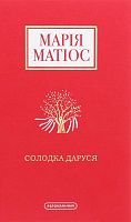 Okładka książki Солодка Даруся. Марія Матіос Матіос Марія, 978-617-585-195-1,   71 zł