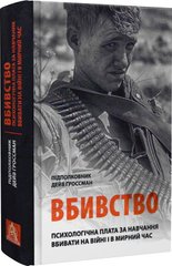 Okładka książki Вбивство: Психологічна плата за навчання вбивати на війні і в мирний час. Дейв Ґроссман Дейв Ґроссман, 978-617-664-278-7,   106 zł