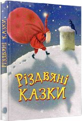 Okładka książki Різдвяні казки , 978-966-10-8742-1,   99 zł
