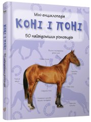 Okładka książki Коні і поні. Міні-енциклопедія , 978-966-948-293-8,   42 zł