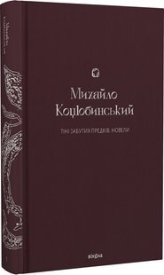 Okładka książki Тіні забутих предків. Новели. Коцюбинський Михайло Коцюбинський Михайло, 978-617-8257-08-8,   85 zł