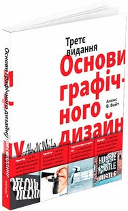 Okładka książki Основи графічного дизайну. Третє видання. Алекс В. Вайт Алекс В. Вайт, 9786178025588,   163 zł