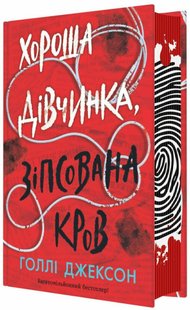 Okładka książki Хороша дівчинка, зіпсована кров. Голлі Джексон Голлі Джексон, 978-617-09-9049-5,   109 zł