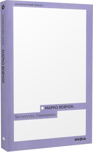 Okładka książki Інститутка. Оповідання. Вовчок Марко Вовчок Марко, 978-617-8257-31-6,   41 zł