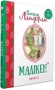 Okładka książki Мадікен (частина 3). Астрід Ліндґрен Ліндгрен Астрід, 978-966-917-145-0,   9 zł