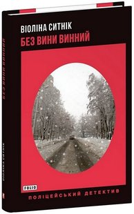 Okładka książki Без вини винний. Віоліна Ситнік Віоліна Ситнік, 978-617-551-591-4,   47 zł