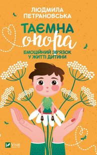 Okładka książki Таємна опора. Емоційний зв'язок у житті дитини. Людмила Петрановська Петрановська Людмила, 978-966-982-302-1,   18 zł