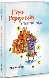 Okładka książki Пані Резиденція і таємні ходи. Юля Косівчук Юля Косівчук, 978-617-614-288-1,   39 zł