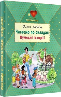 Okładka książki Читаємо по складах. Кумедні історії. Олена Лобода Олена Лобода, 978-617-770-704-1,   25 zł