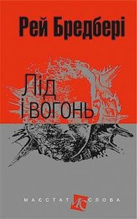 Okładka książki Лід і вогонь: оповідання. Бредбері Р. Бредбері Рей, 978-966-10-4453-0,   36 zł