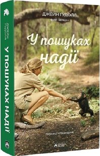 Обкладинка книги У пошуках надії. Джейн Ґудолл Джейн Ґудолл, 978-617-95267-9-4,   79 zł