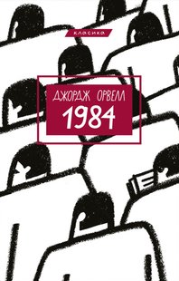 Обкладинка книги Джордж Орвелл: 1984 (українською) Орвелл Джордж, 978-617-548-008-3,   37 zł