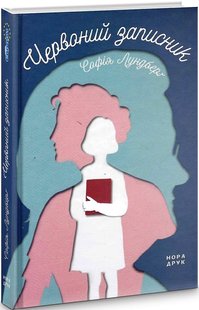 Okładka książki Червоний записник. Софія Лундберґ Софія Лундберґ, 978-966-688-050-8,   49 zł