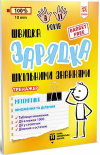 Okładka książki Швидка зарядка шкільними знаннями. Математика. Множення та ділення , 9786176342373,   12 zł