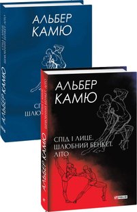 Okładka książki Спід і лице. Шлюбний бенкет. Літо. Камю А. Камю Альберт, 978-966-03-9965-5,   47 zł