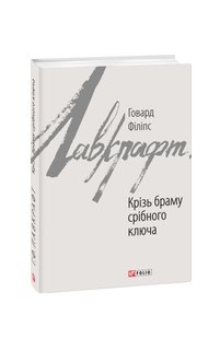 Okładka książki Крізь браму срібного ключа. Говард Філіпс Лавкрафт Лавкрафт Говард, 978-966-03-8717-1,   25 zł