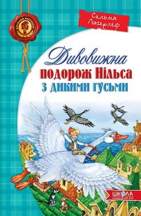 Okładka książki Дивовижна подорож НІЛЬСА з дикими гусьми. Сельма Лаґерлеф Лагерлеф Сельма, 9789664291962,   62 zł