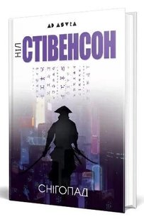 Okładka książki Снігопад. Ніл Стівенсон Ніл Стівенсон, 978-617-7585-57-1,   132 zł