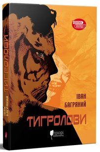 Okładka książki Тигролови. Багряний Іван Багряний Іван, 9786176295884,   35 zł