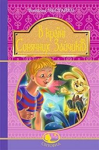 Okładka książki В Країні Сонячних Зайчиків : повісті-казки (Світовид). Нестайко В. Нестайко Всеволод, 978-966-10-4511-7,   36 zł