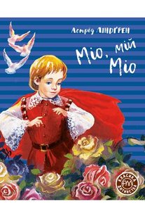 Okładka książki Міо, мій Міо. Астрід Ліндґрен Ліндгрен Астрід, 978-966-917-601-1,   184 zł