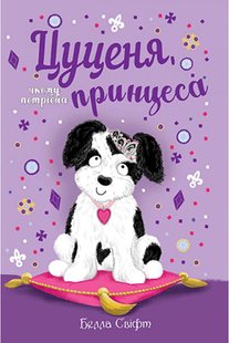 Okładka książki Цуценя, якому потрібна принцеса. Белла Свіфт Свіфт Белла, 978-966-917-803-9,   27 zł