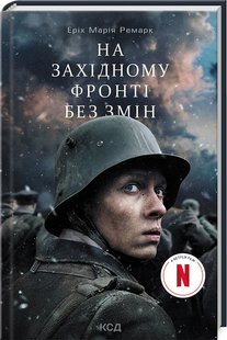 Обкладинка книги На Західному фронті без змін. Ремарк Еріх Марія Ремарк Еріх Марія, 978-617-12-9903-0,   38 zł