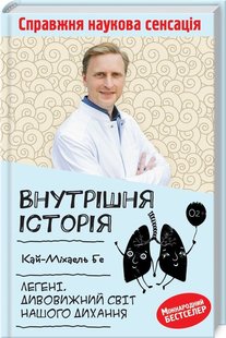 Обкладинка книги Внутрішня історія. Легені. Дивовижний світ нашого дихання. Кай-Міхаель Бе Кай-Міхаель Бе, 978-617-12-8314-5, З усіх органів легеня точно не «сильний гравець». Швидше, командний. Наші легені можуть втратити третину своїх функцій, перш ніж ми взагалі це помітимо. Бо легень не видно. Вони ховаються глибоко в грудній клітці, за панцером кісток і м’язів, ми ніколи її не бачимо. Тож чи варто придивлятися до органу, якого не відчуваєш, не бачиш, та й узагалі не слідкуєш за його роботою? Відповідь однозначна: варто! Бо легені дихають для нас. А ми — дихаємо ними. • Шенгенська зона і зовнішні кордони: легеня та її сусіди • Одне дерево, багато вулиць: бронхіальна система й альвеоли • Основні хвороби органів дихання (і як з ними боротися) • Про вождів й індіанців: імунний захист • Ти мене не любиш: легеня і довкілля • Звук, каміння, уламки: ознаки легеневого старіння Час проявити турботу, почати доглядати та плекати цей маленький чудо—витвір. Бо легені потребують захисту. Легені потребують схвалення. Тож глибоко вдихніть й беріться за читання. Код: 978-617-12-8314-5 Автор Кай-Міхаель Бе  31 zł