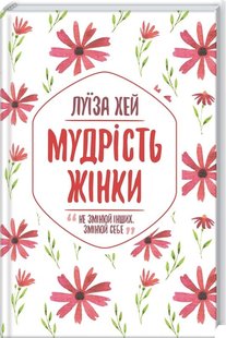 Обкладинка книги Мудрість жінки. Хей Л. Хей Луїза, 978-617-12-7453-2, Жінки надто довго були повністю підвладні примхам і системам світогляду чоловіків. Їм розповідали, що, коли та як вони можуть і мають робити. Але світ змінився. І настав час жінкам подолати бар’єри самообмеження. У своїй теплій та відвертій манері авторка демонструє, як жінки будь-якого статусу та віку можуть зробити своє життя мегапродуктивним, реалізувати таланти та розширити можливості. Удосконалити своє життя у всіх царинах: самоповаги і любові, взаємин із батьками й дітьми, багатства та кар’єри. Одинадцять розділів, що закінчуються позитивними цілющими афірмаціями, одинадцять порад, які вже допомогли мільйонам жінок у всьому світі втілити мрії в життя, знайти себе і спромогтися на більше. Код: 978-617-12-7453-2 Автор Хей Л.  34 zł