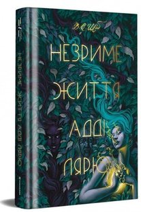 Okładka książki Незриме життя Адді Лярю. Вікторія Шваб Вікторія Шваб, 978-617-8012-13-7,   98 zł