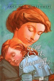 Okładka książki Енн із Інглсайду. Книга 6. Люсі-Мод Монтгомері Монтгомері Люсі, 978-966-2647-20-4,   54 zł