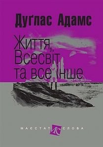 Okładka książki Життя, Всесвіт та все інше: роман. Адамс Д. Адамс Дуглас, 978-966-10-4805-7,   44 zł