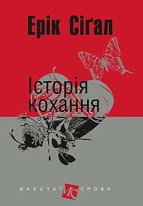 Обкладинка книги Історія кохання. Сіґал Ерік Сіґал Е., 978-966-10-4491-2,   33 zł