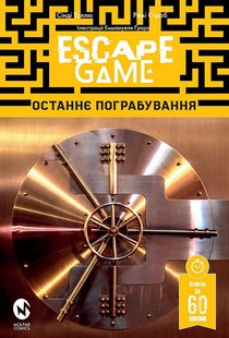 Okładka książki Escape Game. Останнє Пограбування. Сінді Таллю, Ремі Строб Сінді Таллю, Ремі Строб, 978-617-7885-29-9,   17 zł