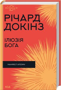 Okładka książki Ілюзія Бога. Річард Докінз Річард Докінз, 978-617-15-1151-4,   64 zł