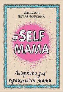 Okładka książki #Selfmama. Лайфхаки для працюючої мами. Людмила Петрановська Петрановська Людмила, 978-966-993-543-4,   27 zł